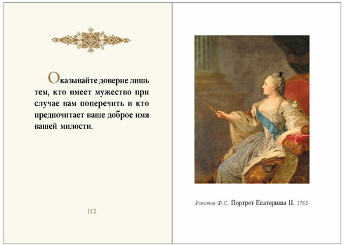 Книжный сувенир "Екатерина II Великая: Мысли. Высказывания. Наставления"
